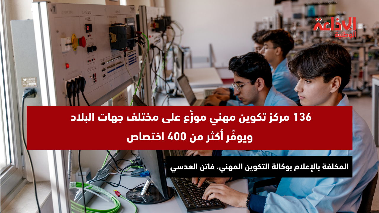 المكلفة بالإعلام بوكالة التكوين المهني: "136 مركز تكوين مهني موزّع على مختلف جهات البلاد ويوفّر أكثر من 400 اختصاص"