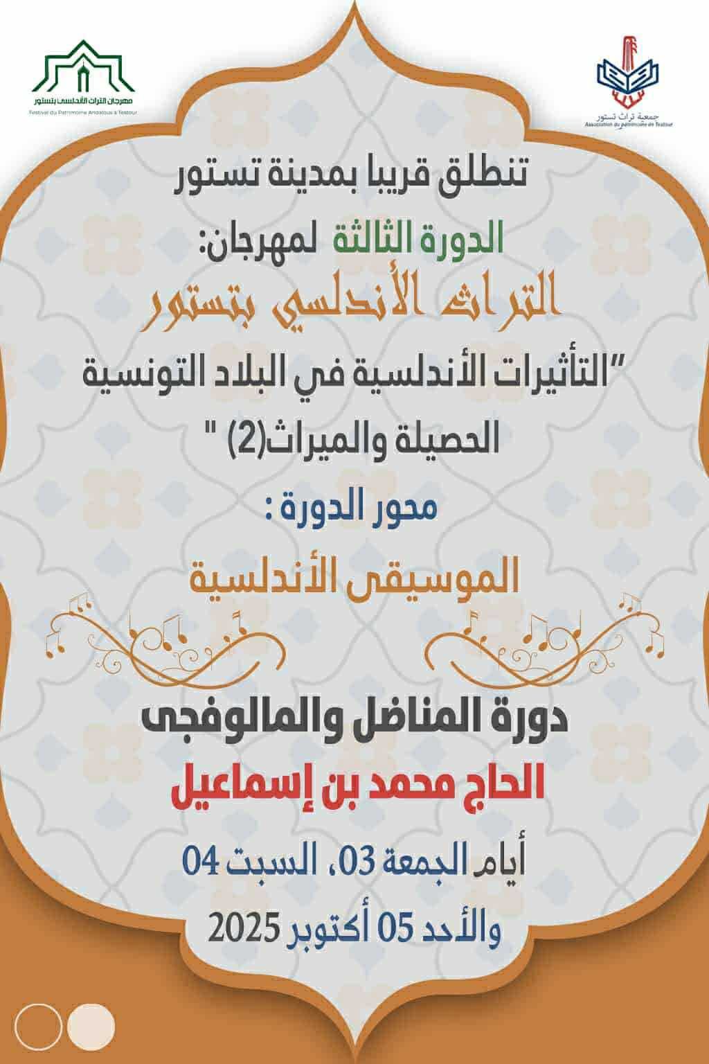 مدينة تستور   تعيش اليوم على وقع  فعاليات الدورة الثالثة لمهرجان التراث الأندلسي 
