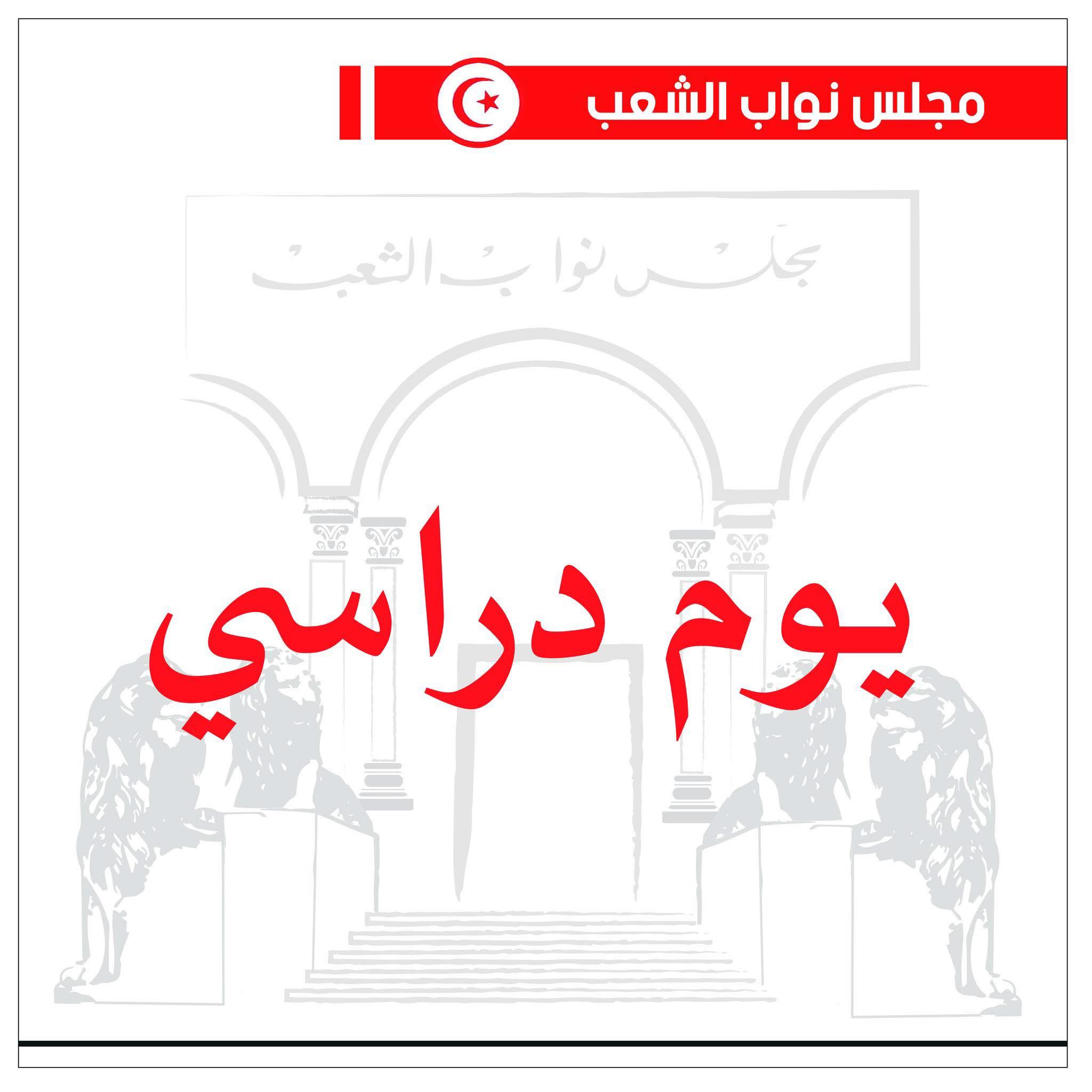 البرلمان: يوم دراسي حول مقترح قانون يتعلق بأحكام استثنائية لانتداب خريجي التعليم العالي ممن طالت بطالتهم بالقطاع العام والوظيفة العمومية