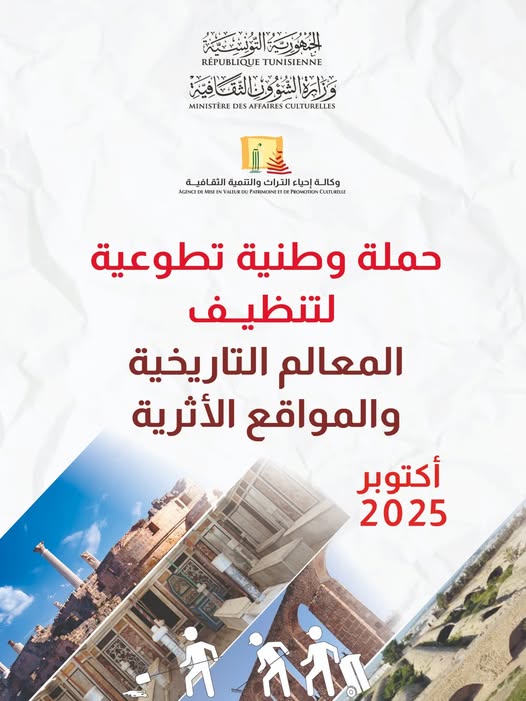 معاً من أجل مواقع أثرية أنظف.. حملة وطنية لصون التراث وإشعاعه