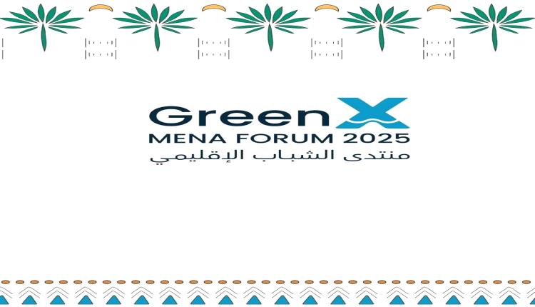  منتدى الشباب الإقليمي الأخضر "GreenXMENA" : فضاء يتحاور فيه الشباب العربي حول قضية مشتركة في البلاد العربية وهي شح المياه