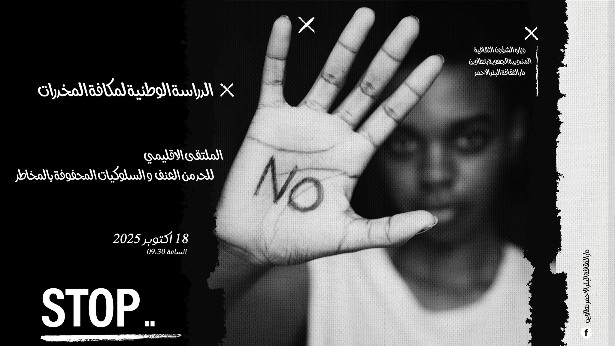 المندوبية الجهوية للشؤون الثقافية بتطاوين:  الملتقى الاقليمي للحد من العنف و السلوكيات المحفوفة بالمخاطر