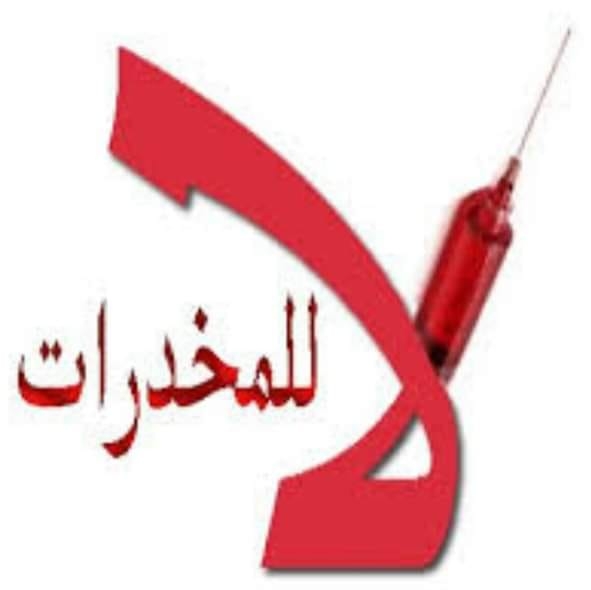 في اليوم التحسيسي للوقاية من المخدرات : المخدر طريق للهلاك وتدمير الذات  .......و الرياضة والثقافة والخلق والابداع السبيل الامثل لاثباتها وتطويرها 