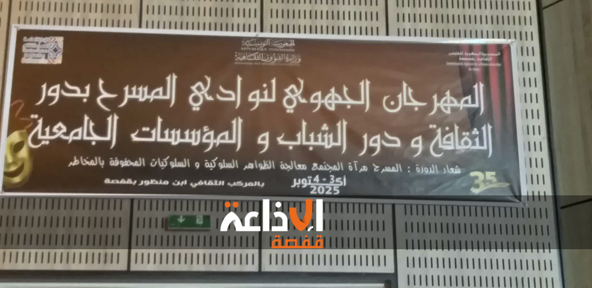 قفصة :  المهرجان الجهوي لنوادي المسرح بدور الثقافة و دور الشباب و المؤسسات الجامعية في دورته 35