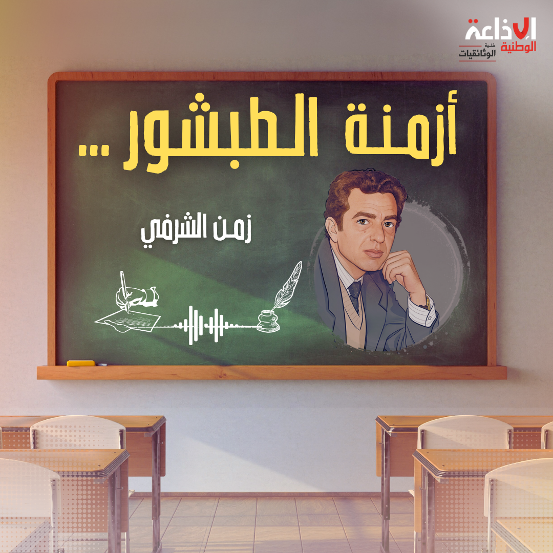 أزمنة الطبشور ... زمن الشرفي