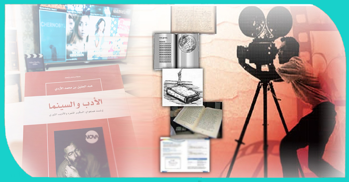 ندوة حوارية حول الاقتباس من الأعمال الأدبية في السينما التونسية