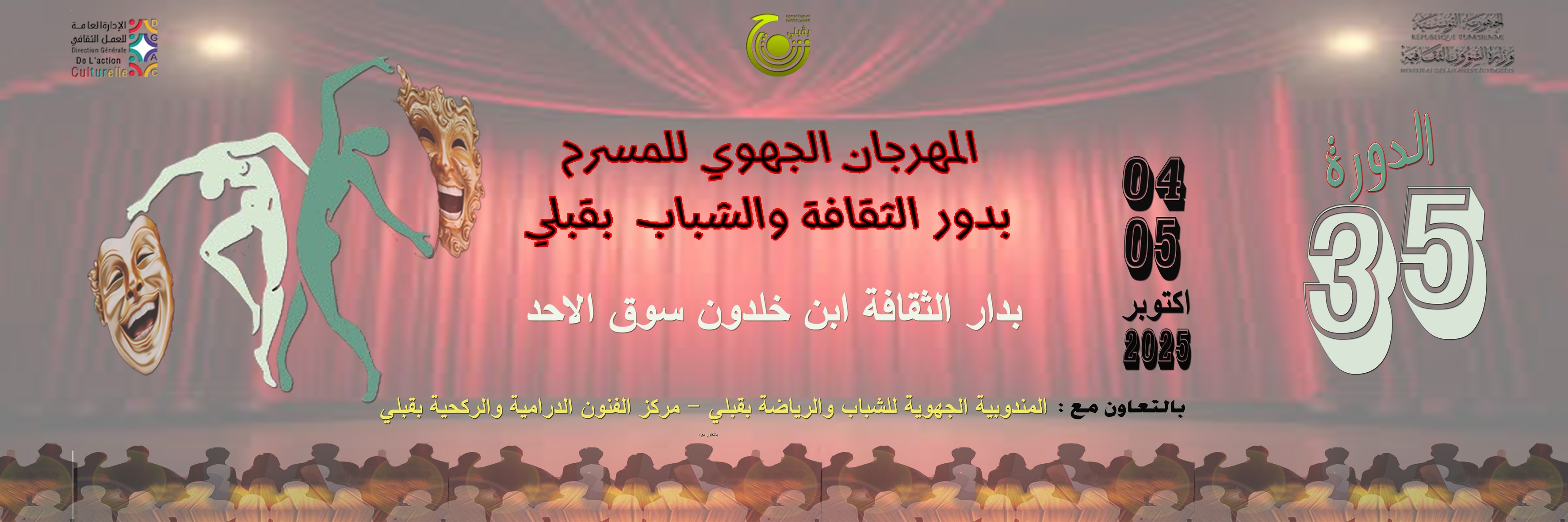 تنظيم الدورة 35 من المهرجان الجهوي للمسرح بدور الثقافة ودور الشباب والمؤسسات الجامعية