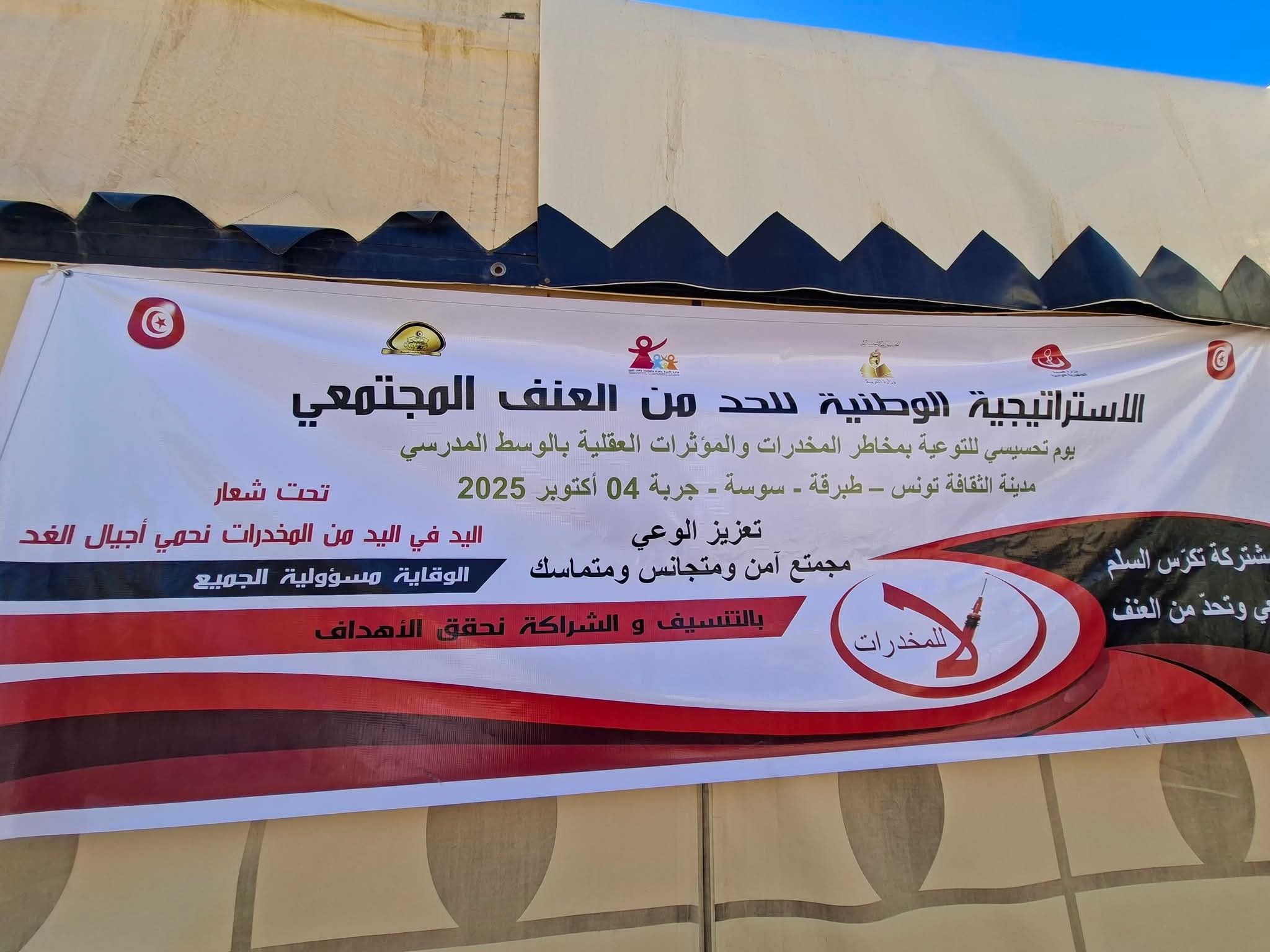 جربة : يوم تحسيسي للتوعية بمخاطر المخدرات والمؤثرات العقلية بالوسط المدرسي