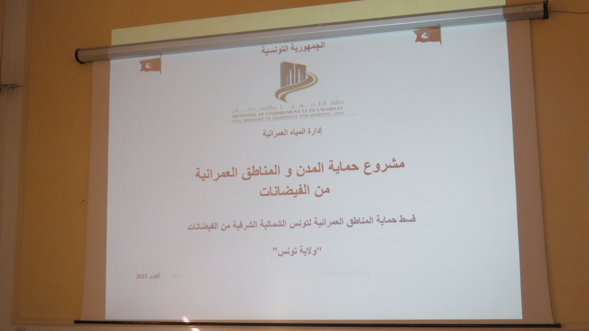 ولاية تونس: جلسة عمل حول مشروع حماية تونس الشمالية والشرقية من الفيضانات