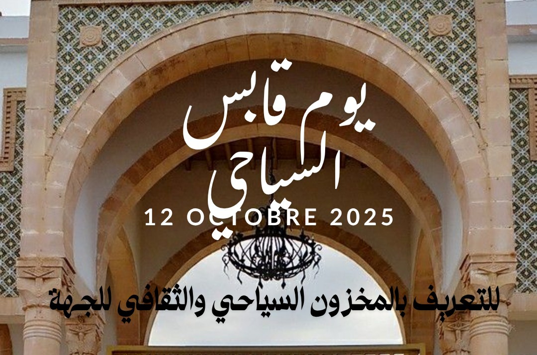 استعدادات بولاية قابس لتنظيم تظاهرة سياحية ترويجية يوم 12 اكتوبر  للتعريف بالمخزون السياحي والثقافي للجهة