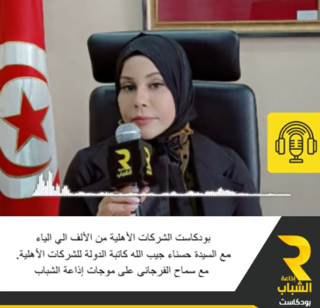 الشركات الأهلية من الألف الى الياي - بودكاست-