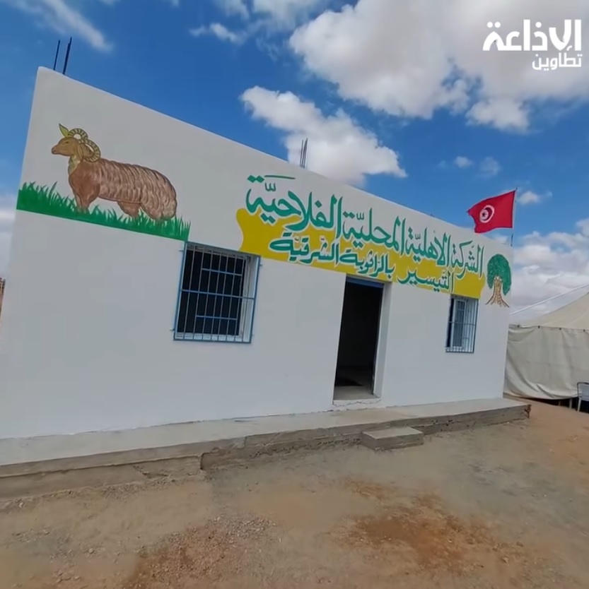 إنتاج - إذاعة تطاوين - الشركة الاهلية التيسير لتربية الماشية- من الفكرة الى  الإنجاز