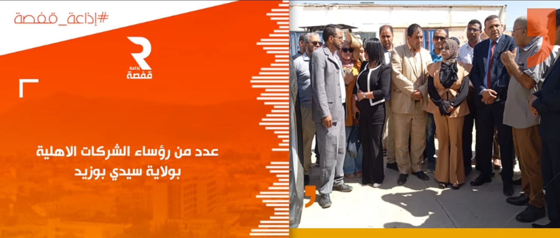 تدشين 3 شركات اهلية بمعتمديتي بئر الحفي و سيدي بوزيد الشرقية
