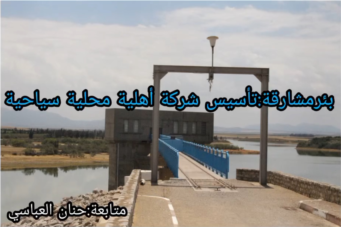  شركة أهلية محلية سياحية بمعتمدية بئرمشارقة