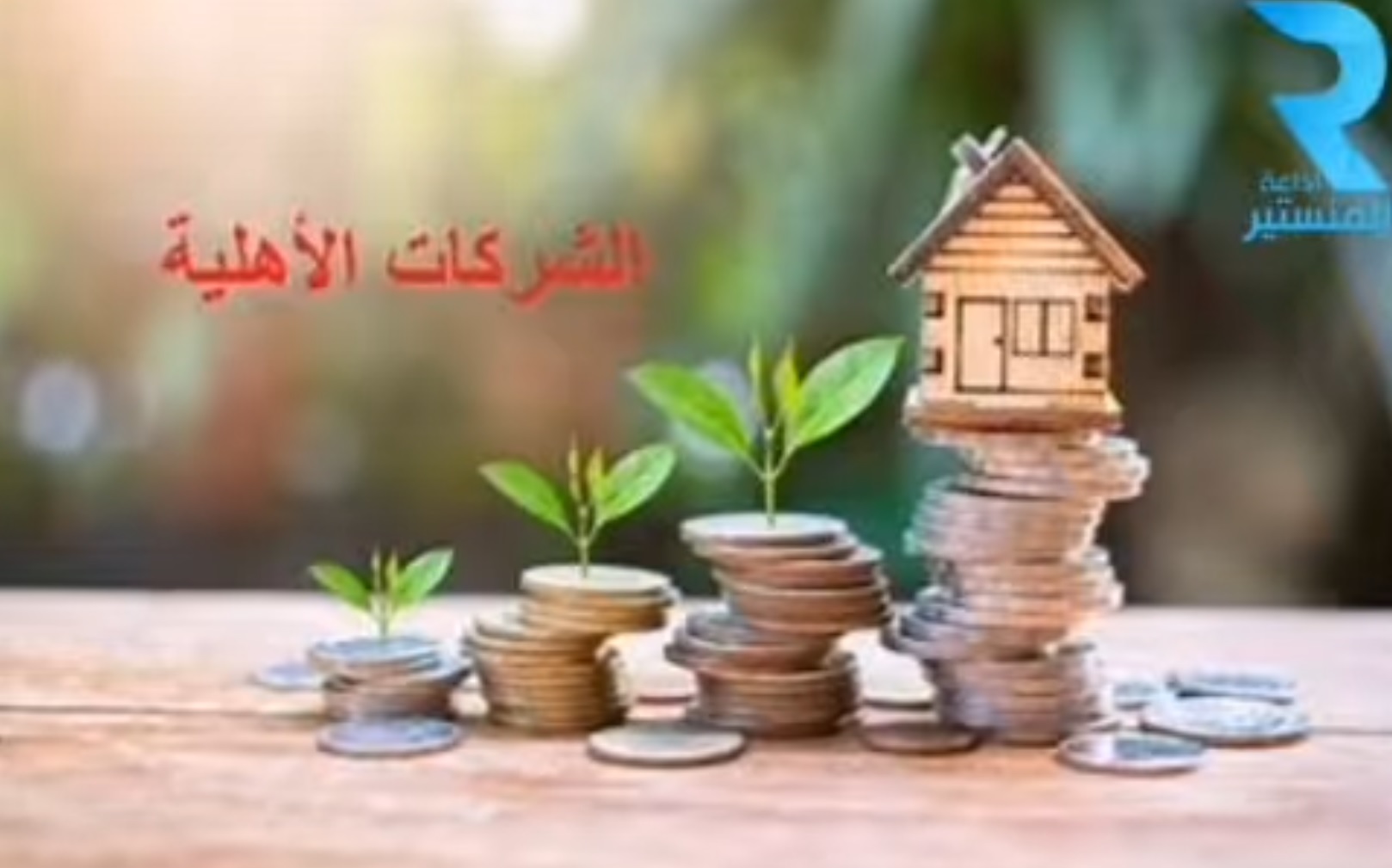 نابل :إنشاء 14 شركة أهلية في إختصاصات مختلفة
