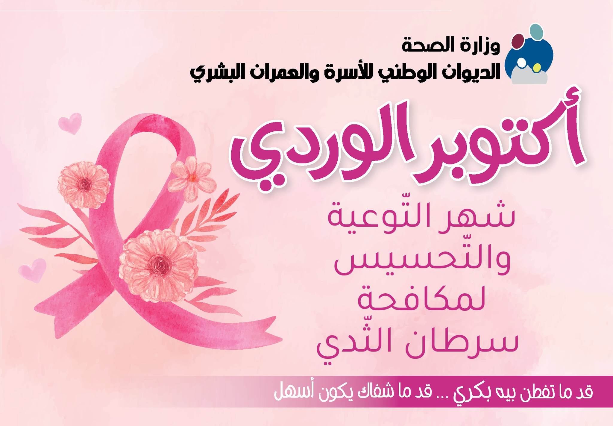 الديوان الوطني للأسرة والعمران البشري يطلق برنامجه للتوعية بسرطان الثدي والتحسيس بأهمية التقصي المبكر