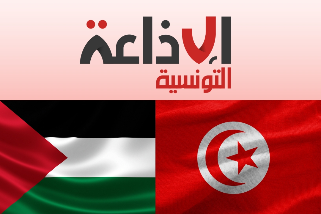 اليوم: الإذاعة التونسية تنظم يوما مفتوحا بمناسبة الاعتراف العالمي بالدولة الفلسطينية