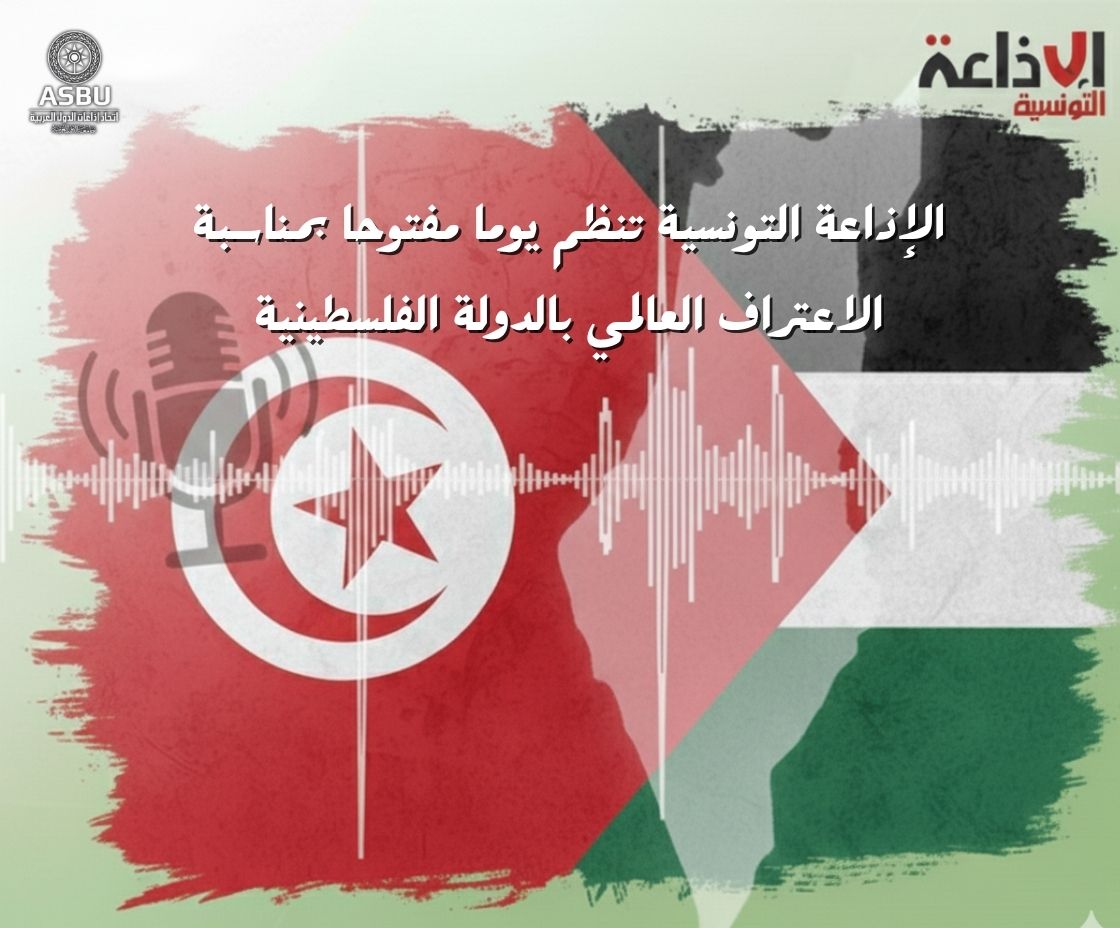 الإذاعة التونسية تُخصص يوما إعلاميا مفتوحا لدعم الاعتراف العالمي بالدولة الفلسطينية