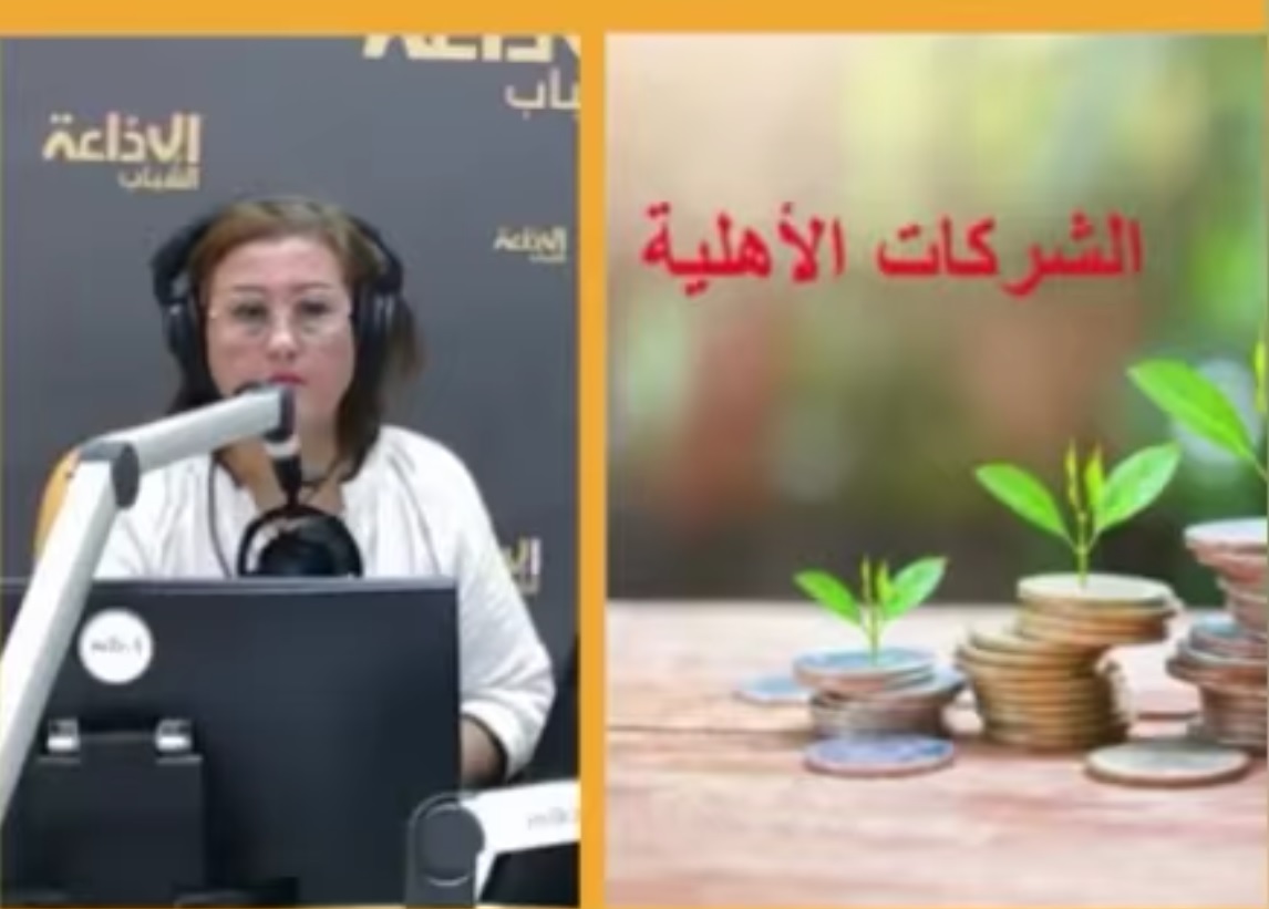 إنتاج - إذاعة الشباب - التنقيح الجديد للمرسوم 15: خطوة نحو تسهيل تأسيس الشركات الأهلية وتعزيز الاقتصاد المحلي