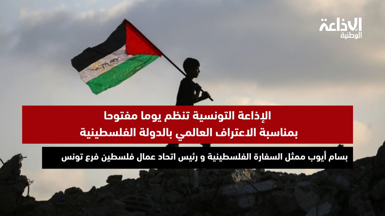 الإذاعة التونسية تنظم يوما مفتوحا بمناسبة الاعتراف العالمي بالدولة الفلسطينية