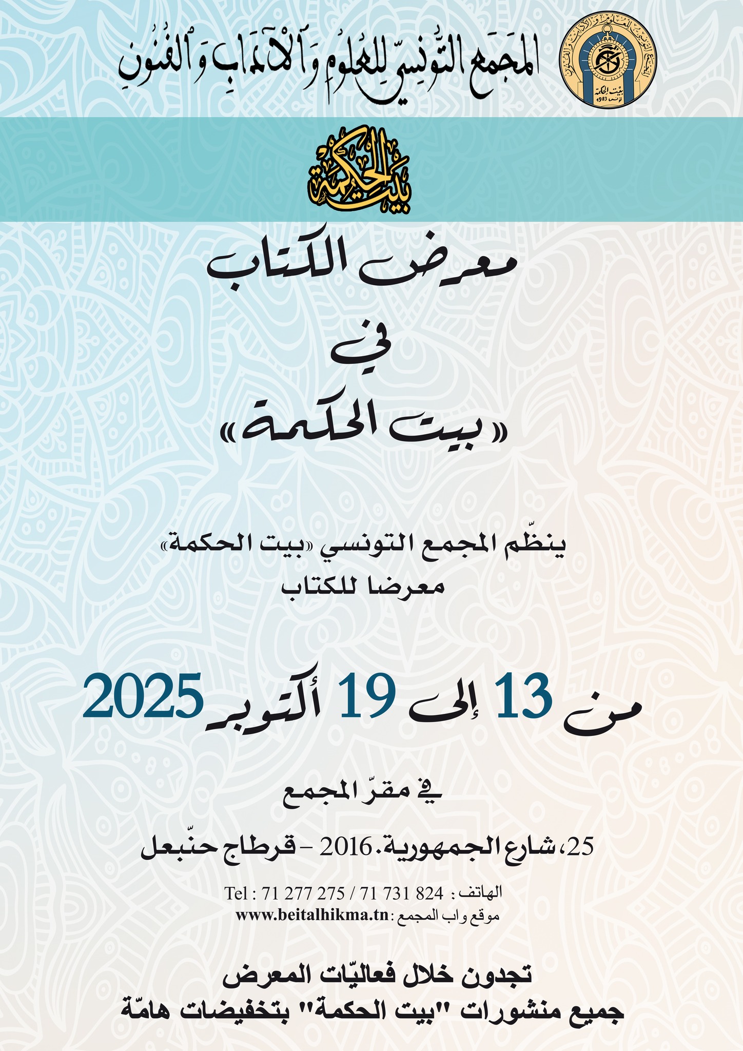 المجمع التونسي للعلوم والاداب والفنون ينظم معرضا للكتاب من 13 الى 19 أكتوبر الجاري