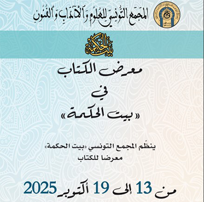 معرض الكتاب من 13 الى 19 أكتوبر الجاري بالمجمع التونسي 'بيت الحكمة".