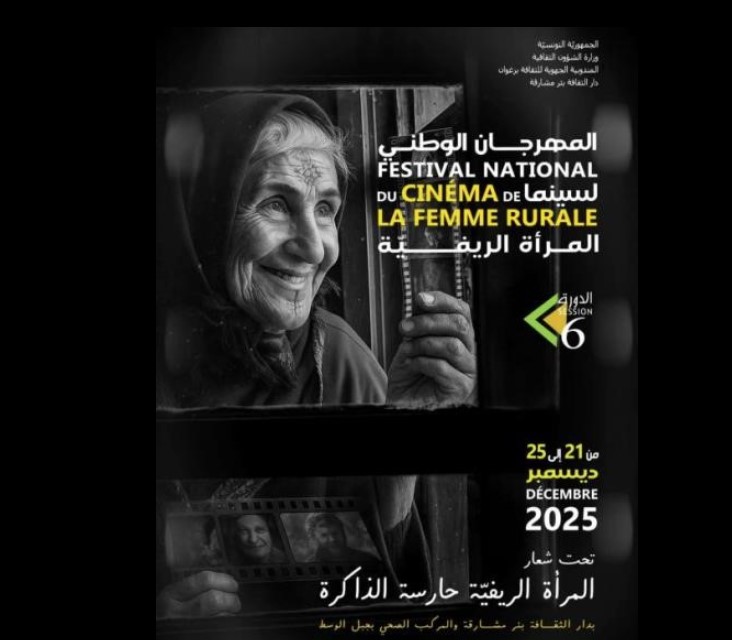 ديسمبر المقبل: زغوان تحتضن الدورة السادسة للمهرجان الوطني لسينما المرأة الريفية