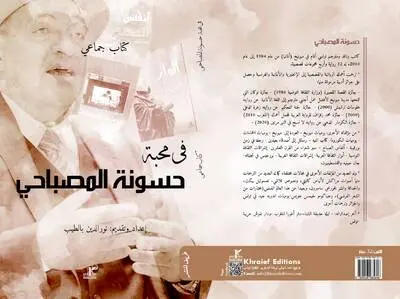 "في محبة حسونة المصباحي" كتاب جماعي يروي جوانب من سيرة كاتب موسوعي وأديب مثير للجدل
