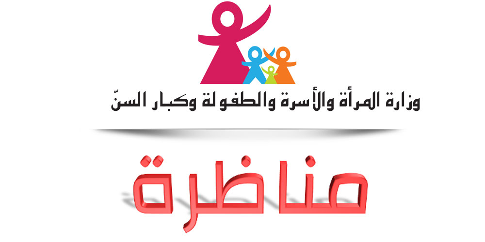 وزارة الأسرة والمرأة والطفولة وكبار السن تفتح مناظرة خارجية بالاختبارات لانتداب متصرفين بالسلك الإداري المشترك للإدارات العمومية