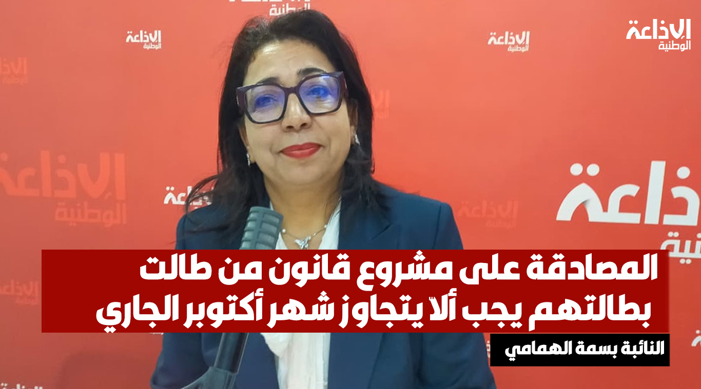 عضو لجنة التشريع العام النائبة بسمة الهمامي: المصادقة على مشروع قانون من طالت بطالتهم يجب ألاّ يتجاوز شهر أكتوبر الجاري 