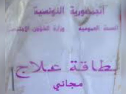 شروط الانتفاع  ببطاقتي العلاج المجاني والعلاج بالتعريفة المنخفضة