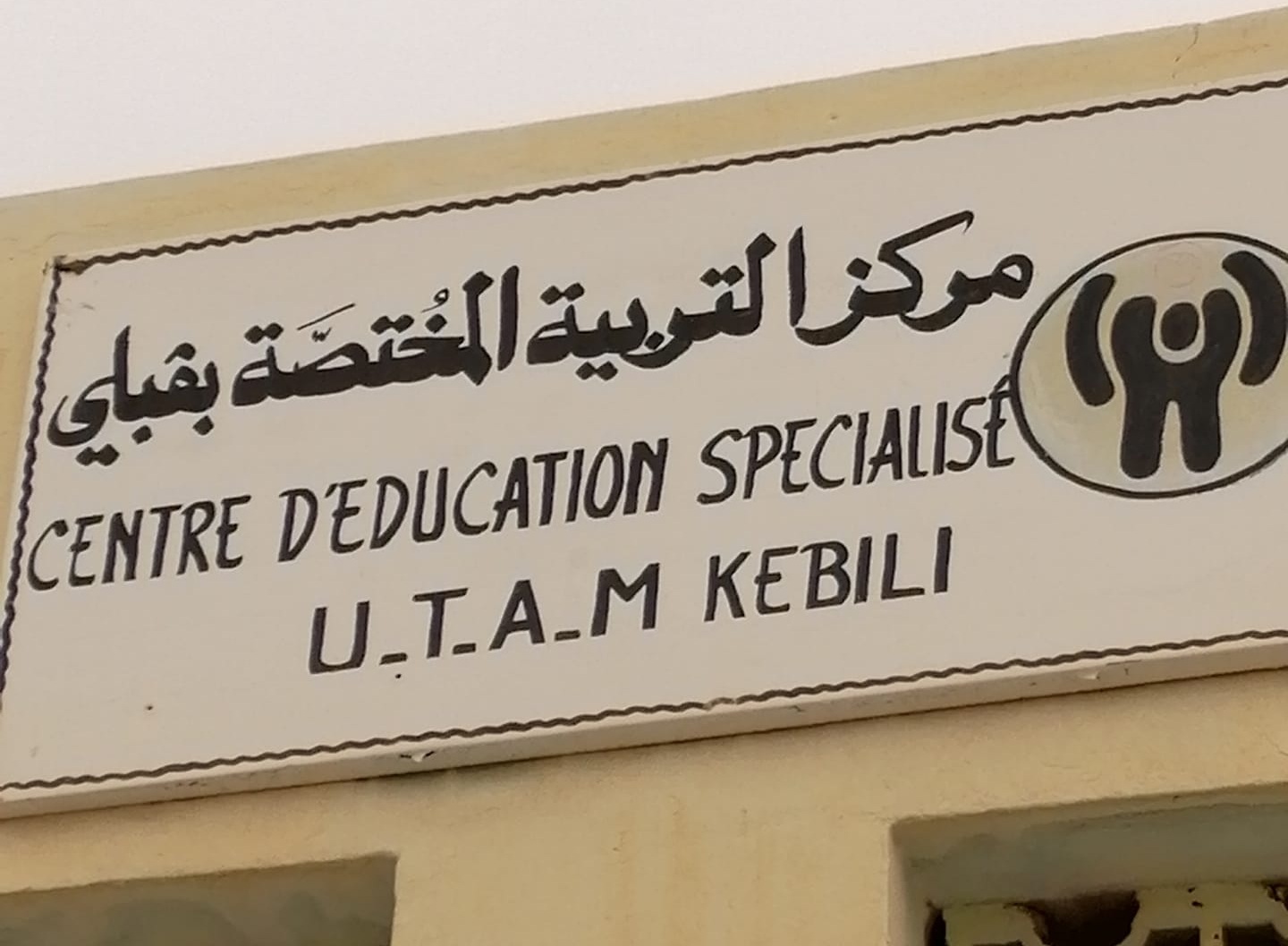 قبلي: نقائص هيكلية تحدّ من طاقة استيعاب مركز التربية المختصة للأطفال من ذوي الإعاقة