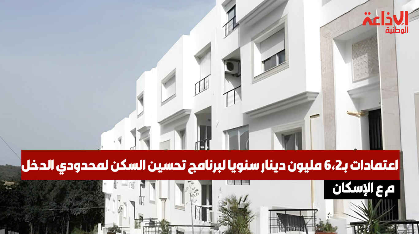 م ع الإسكان: اعتمادات بـ6،2 مليون دينار سنويا لبرنامج تحسين السكن لمحدودي الدخل