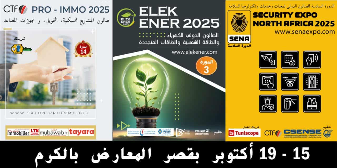 قريبا الصالون الدولي للأجهزة والخدمات والتكنولوجيات الحديثة للسلامة