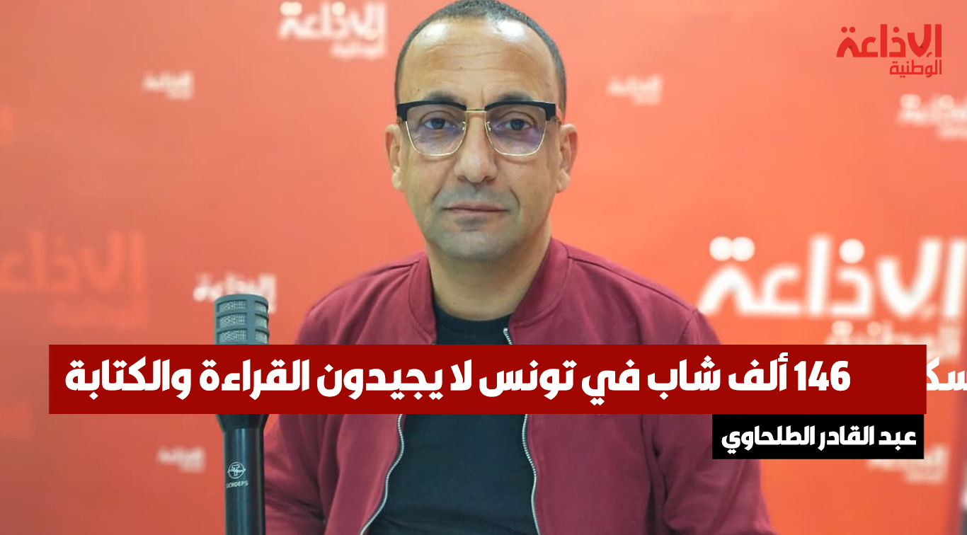 المدير الفني للتعداد العام للسكان والسكنى: 146 ألف شاب في تونس لا يجيدون القراءة والكتابة