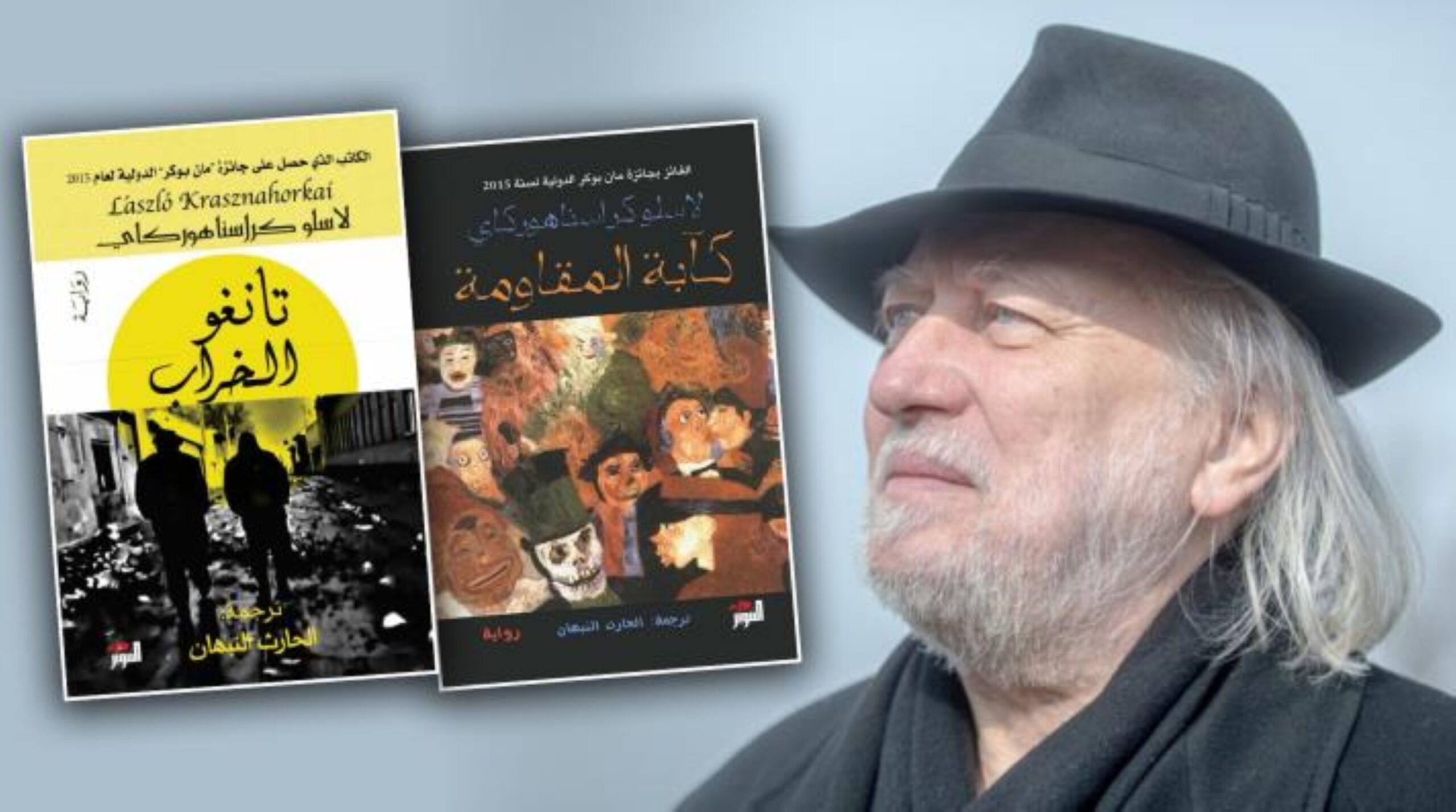 فوز الكاتب المجري لاسلو كراسناهوركاي بجائزة نوبل للآداب لعام 2025