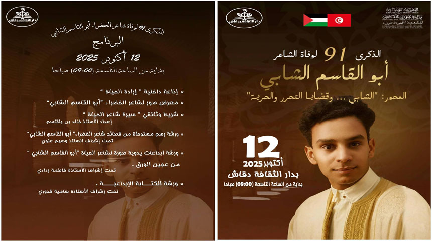 الجريد يحيي الذكرى 91 لوفاة شاعر الحياة أبو القاسم الشابي