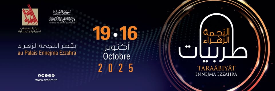 تكريم قامات موسيقية تونسية وعربية في "طربيات النجمة الزهراء" من 16 إلى 19 أكتوبر
