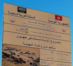 المهدية : تقدّم أشغال مشروع المستشفى الجهوي بالجم "صنف ب" من ولاية المهديّة بنسبة 25 بالمائة