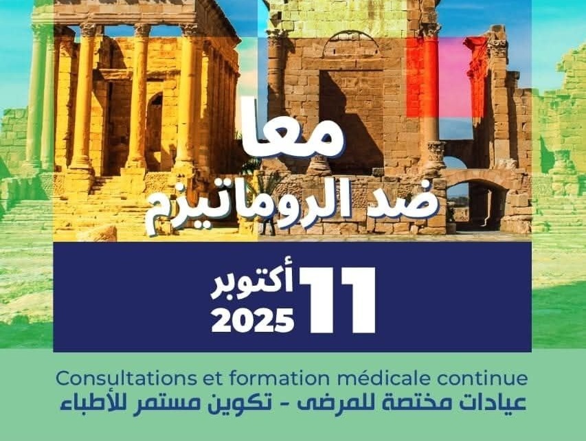 القصرين: قافلة صحية ويوم تكويني للأطباء غدًا بالمستشفى الجهوي بمناسبة اليوم العالمي للروماتيزم