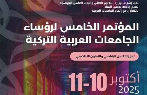 تونس تحتضن المؤتمر الخامس لرؤساء الجامعات العربية والتركية: نحو منصة تعاون أكاديمي مستدامة 