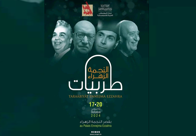 تكريم قامات موسيقية تونسية وعربية في اطار "طربيات النجمة الزهراء" من 16 إلى 19 أكتوبر
