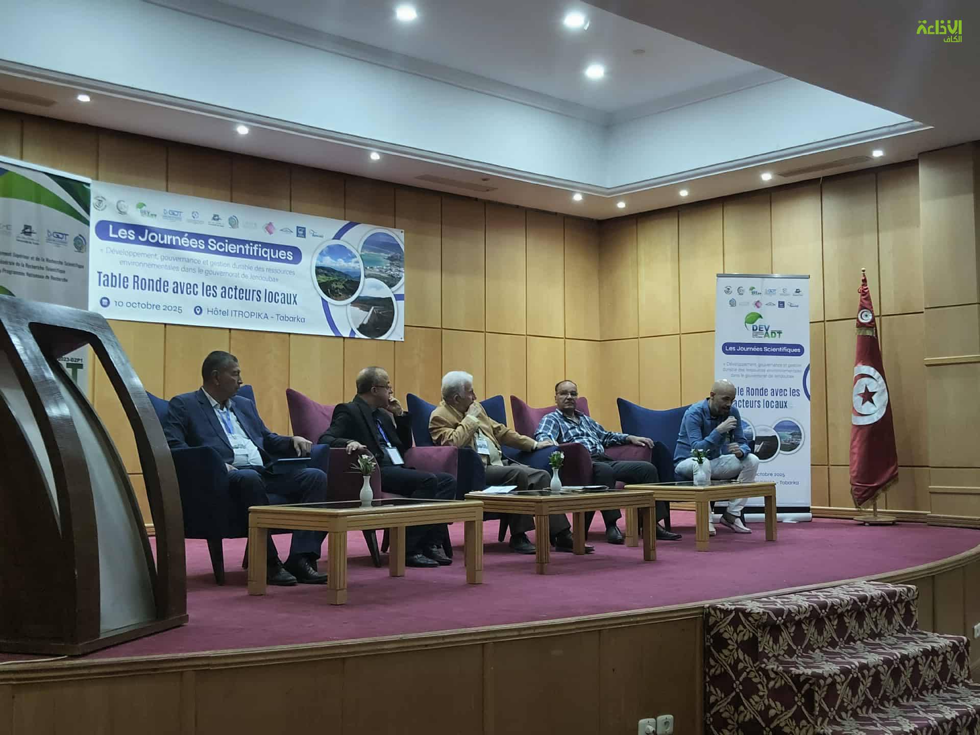 ملتقى علمي جهوي بطبرقة حول سبل تعزيز موارد التنمية المستدامة بولاية جندوبة وآليات تثمينها