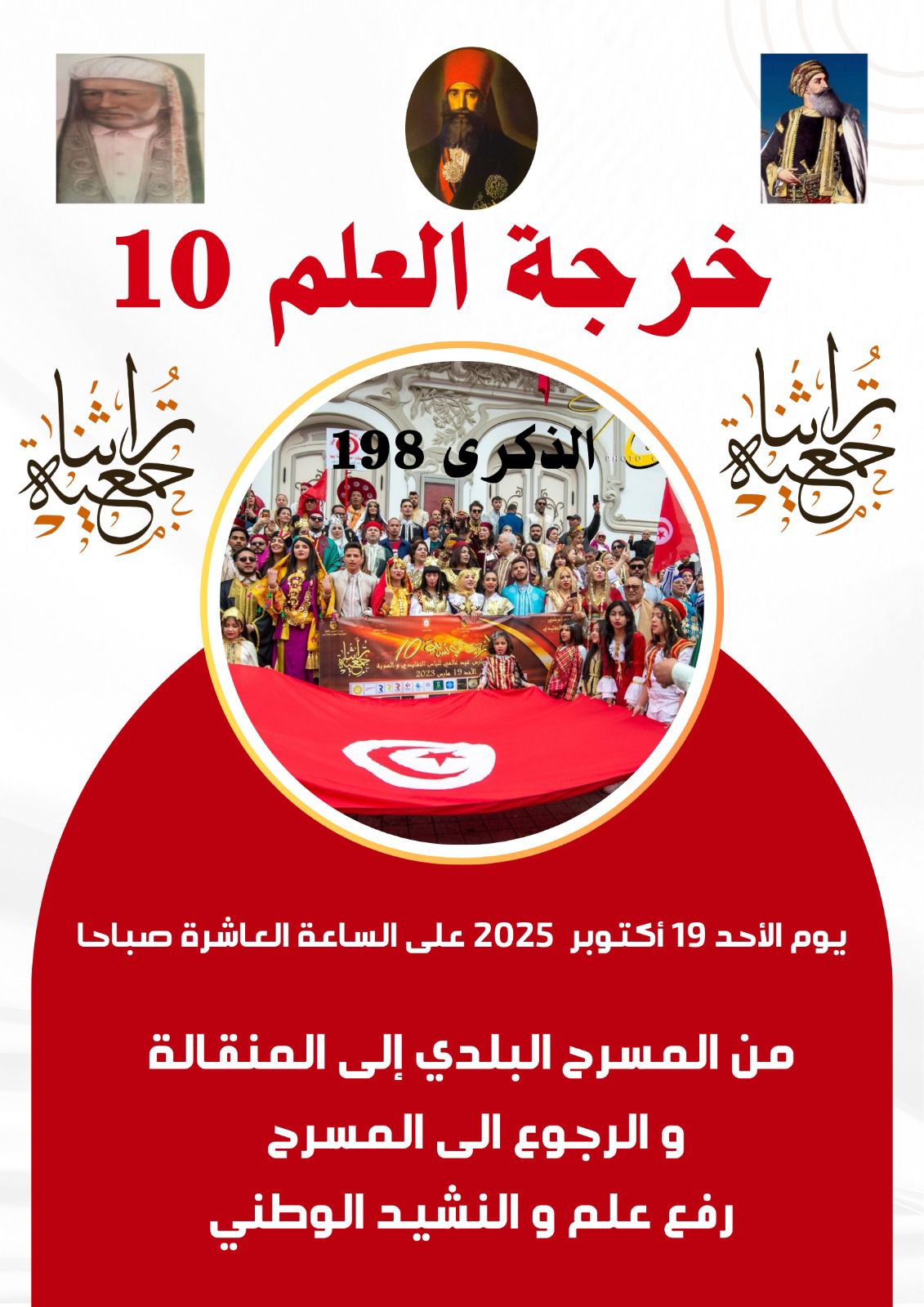 جمعية "تراثنا" تنظم تظاهرة "خرجة العلم" في نسختها العاشرة الاحد 19 أكتوبر 2025 بتونس العاصمة