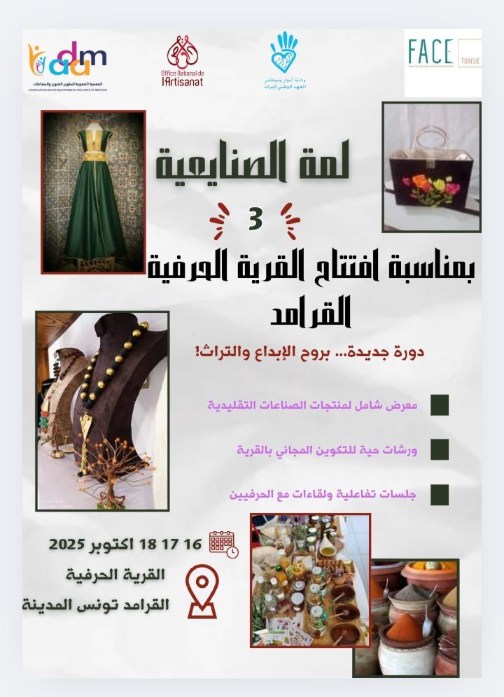 " لمة الصنايعية " من 16 الى 18 أكتوبر الجاري بتونس المدينة