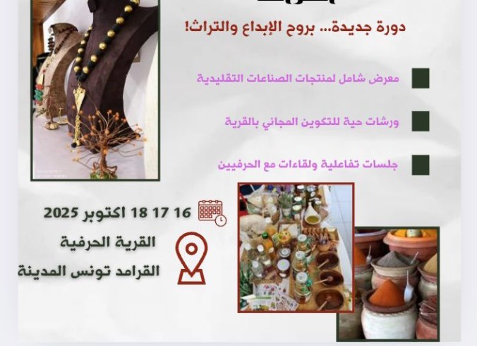 من 16 الى 18 أكتوبر: الدورة الثالثة لمعرض "لمة الصنايعية" بتونس المدينة