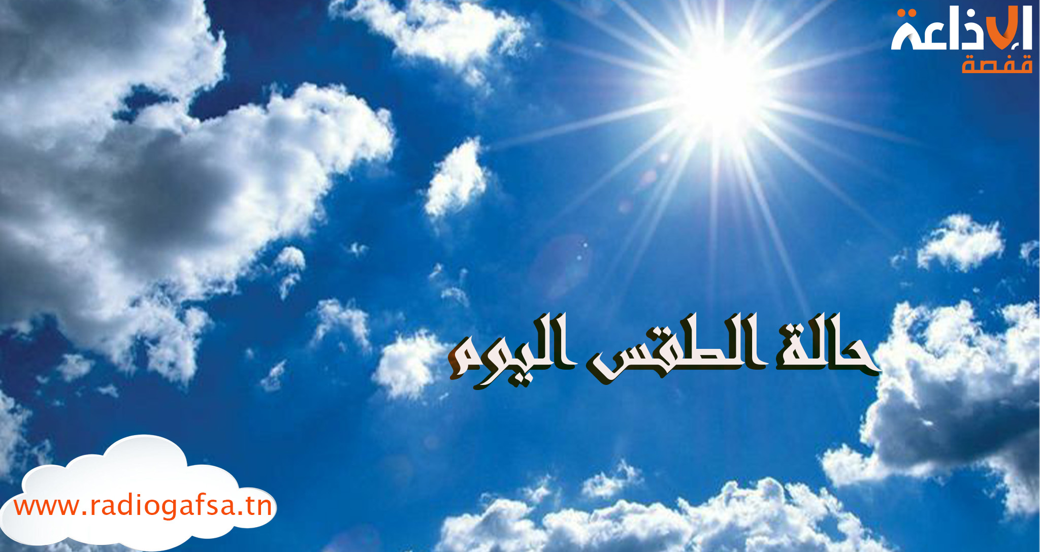طقس اليوم: سماء مغيمة جزئيا وسحب أحيانا كثيفة بالشمال