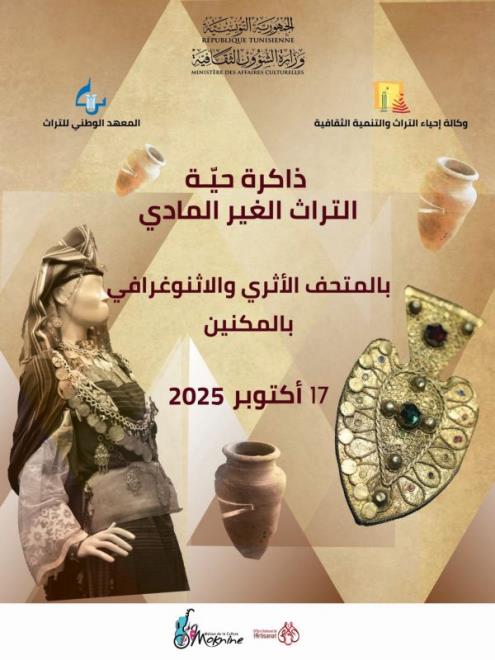 حفاظا على التراث غير المادي : المتحف الأثري والايثنوغرافي بالمكنين يحتضن تظاهرة ثقافية يوم 17 أكتوبر