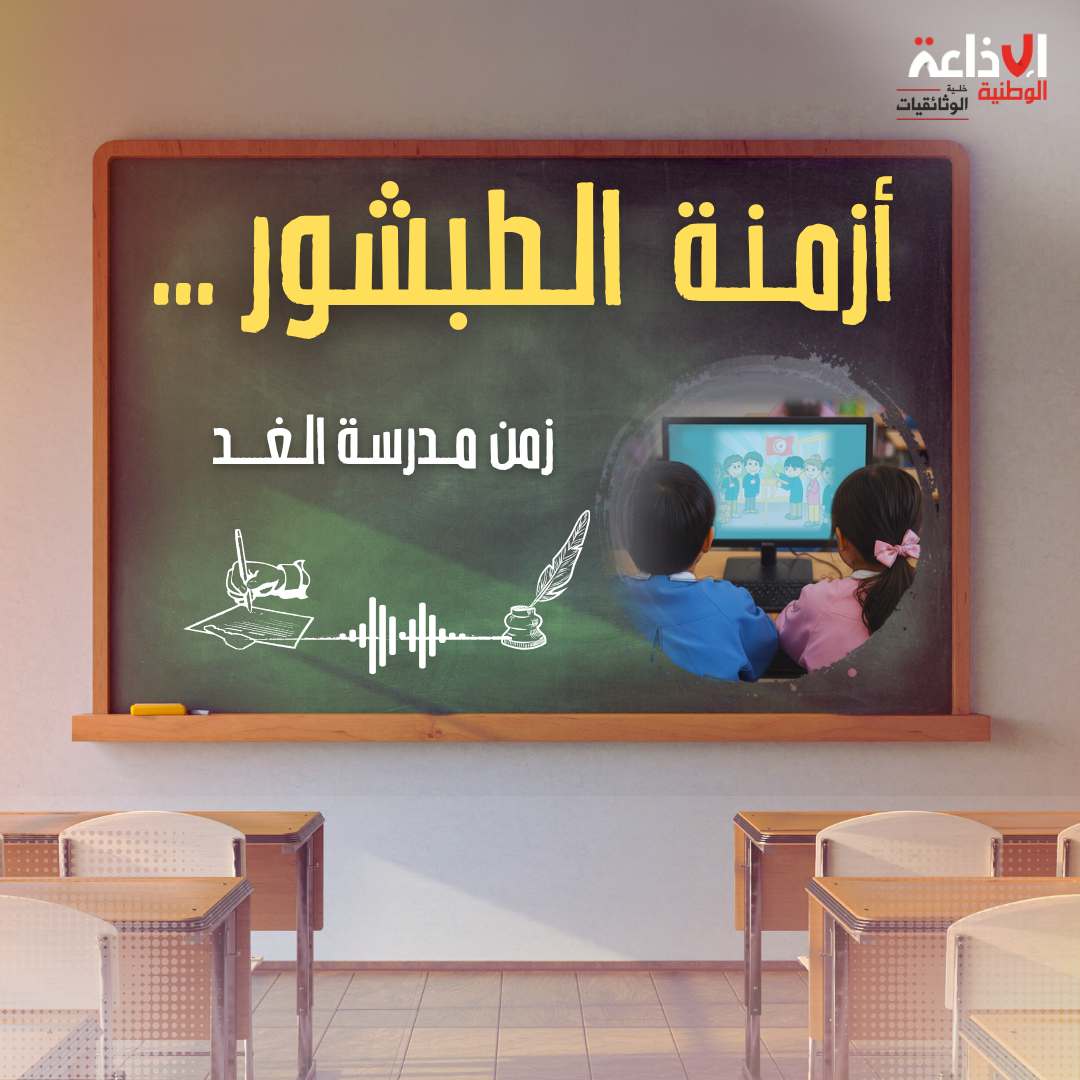 أزمنة الطبشور ... زمن مدرسة الغد