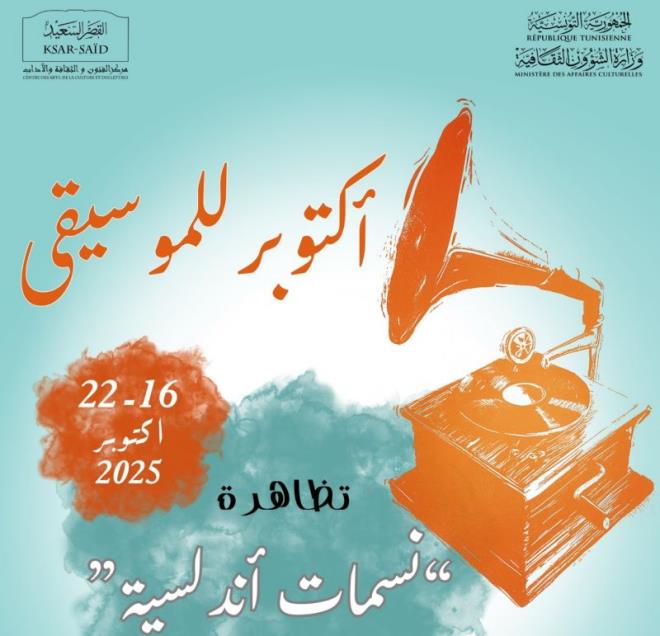"تأثير الموسيقى الأندلسية في البلاد التونسية" عنوان أولى الندوات الفكرية ضمن تظاهرة "نسمات أندلسية" في باردو